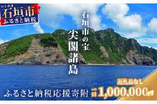 【返礼品なし】石垣市の宝「尖閣諸島」資料収集及び情報発信等事業 の為の寄附(1,000,000円)