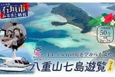 【サンゴヘリ】 八重山七島遊覧 【 沖縄県 石垣市 石垣島 ヘリコプター ヘリ 遊覧 体験 】SA-4