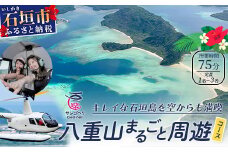 【サンゴヘリ】 八重山まるごと周遊 【 沖縄県 石垣市 石垣島 ヘリコプター ヘリ 遊覧 体験 】SA-5