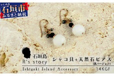 シャコ貝+天然ピアス　黒バージョン【 国産  シャコ貝 ピアス アクセサリー  沖縄県 沖縄 琉球 八重山 八重山諸島 石垣島 石垣市 石垣 沖縄産 】RY-1-black