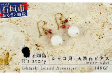 シャコ貝+天然ピアス ピンクバージョン【 国産  シャコ貝 ピアス アクセサリー  沖縄県 沖縄 琉球 八重山 八重山諸島 石垣島 石垣市 石垣 沖縄産 】RY-1-pink