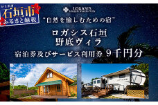 ロガシス石垣野底ヴィラ 宿泊及びサービス利用券9千円分【 沖縄県 石垣島 宿泊券 アクティビティ 四輪バギー カヤック BBQ 国内旅行 リゾート ホテル 旅 旅行 宿泊補助券 観光】LG-6