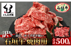 【訳あり】 石垣牛 焼肉用　(不揃い)　500g 【訳アリ 沖縄県 石垣島 石垣牛 国産 黒毛和牛 牛肉 牛 和牛 焼肉 BBQ 】AB-26