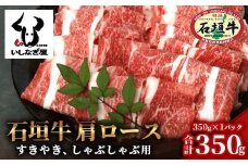 石垣牛 肩ロースすきしゃぶ 350g 【沖縄県 石垣島 石垣牛 国産 黒毛和牛 牛肉 牛 和牛 しゃぶしゃぶ すき焼き】AB-27