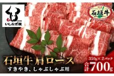 石垣牛 肩ロースすきしゃぶ 350g×2P (合計700g) 【沖縄県 石垣島 石垣牛 国産 黒毛和牛 牛肉 牛 和牛 しゃぶしゃぶ すき焼き】AB-28