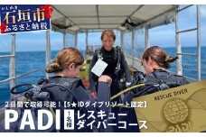 【ダイビングライセンス】PADIレスキューダイバーコース 2日間 1名様 MO-4