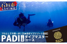 【ダイビングライセンス】PADIダイブマスターコース 7～8日間 1名様 MO-5
