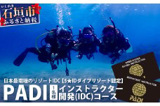 【ダイビングライセンス】PADIインストラクター開発（IDC）コース 1名様 MO-6