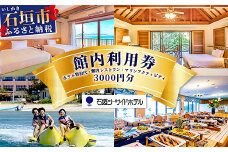 石垣シーサイドホテル　館内利用券 3000円分 【 宿泊 アクティビティ レストラン 国内旅行 リゾート ホテル 旅 旅行 沖縄県 石垣市 観光 】IS-12