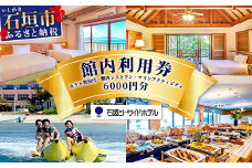 石垣シーサイドホテル　館内利用券 6000円分 【 宿泊 アクティビティ レストラン 国内旅行 リゾート ホテル 旅 旅行 沖縄県 石垣市 観光 】IS-13