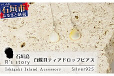 白蝶貝ティアドロップピアス【 国産  白蝶貝 ピアス アクセサリー  沖縄県 沖縄 琉球 八重山 八重山諸島 石垣島 石垣市 石垣 沖縄産 】RY-2-white