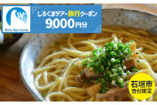 【石垣市】しろくまツアーで利用可能なWEB旅行クーポン (9,000円分)【 沖縄県 石垣市 石垣島 ツアー 紙券 クーポン 旅行券 クーポン券 旅行 宿泊 観光 旅 】WB-3