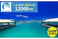 【石垣市】しろくまツアーで利用可能なWEB旅行クーポン (12,000円分)【 沖縄県 石垣市 石垣島 ツアー 紙券 クーポン 旅行券 クーポン券 旅行 宿泊 観光 旅 】WB-4