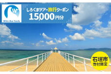 【石垣市】しろくまツアーで利用可能なWEB旅行クーポン (15,000円分)【 沖縄県 石垣市 石垣島 ツアー 紙券 クーポン 旅行券 クーポン券 旅行 宿泊 観光 旅 】WB-5