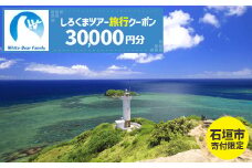 【石垣市】しろくまツアーで利用可能なWEB旅行クーポン (30,000円分)【 沖縄県 石垣市 石垣島 ツアー 紙券 クーポン 旅行券 クーポン券 旅行 宿泊 観光 旅 】WB-6