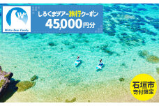 【石垣市】しろくまツアーで利用可能なWEB旅行クーポン (45,000円分)【 沖縄県 石垣市 石垣島 ツアー 紙券 クーポン 旅行券 クーポン券 旅行 宿泊 観光 旅 】WB-7