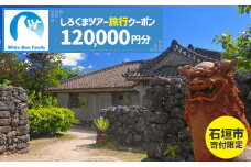 【石垣市】しろくまツアーで利用可能なWEB旅行クーポン (120,000円分)【 沖縄県 石垣市 石垣島 ツアー 紙券 クーポン 旅行券 クーポン券 旅行 宿泊 観光 旅 】WB-10