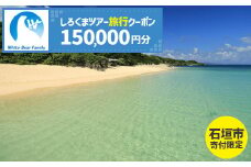 【石垣市】しろくまツアーで利用可能なWEB旅行クーポン (150,000円分)【 沖縄県 石垣市 石垣島 ツアー 紙券 クーポン 旅行券 クーポン券 旅行 宿泊 観光 旅 】WB-11
