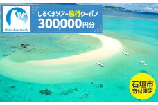 【石垣市】しろくまツアーで利用可能なWEB旅行クーポン (300,000円分)【 沖縄県 石垣市 石垣島 ツアー 紙券 クーポン 旅行券 クーポン券 旅行 宿泊 観光 旅 】WB-12