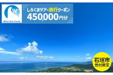 【石垣市】しろくまツアーで利用可能なWEB旅行クーポン (450,000円分)【 沖縄県 石垣市 石垣島 ツアー 紙券 クーポン 旅行券 クーポン券 旅行 宿泊 観光 旅 】WB-13
