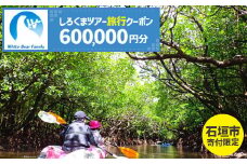 【石垣市】しろくまツアーで利用可能なWEB旅行クーポン (600,000円分)【 沖縄県 石垣市 石垣島 ツアー 紙券 クーポン 旅行券 クーポン券 旅行 宿泊 観光 旅 】WB-14