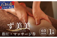 エステマッサージサロンず美美(ずみちゅら) 指圧・マッサージ60分コース【 沖縄 石垣島 エステ マッサージ チケット サロン 癒し リフレッシュ 】AR-4