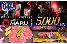 石垣牛MARUでの焼肉 お食事券 5000円分【 沖縄 石垣 焼肉 食事 券 チケット 石垣牛 】IM-2