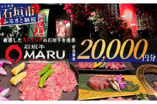 石垣牛MARUでの焼肉 お食事券 20000円分【 沖縄 石垣 焼肉 食事 券 チケット 石垣牛 】IM-5