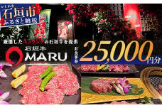 石垣牛MARUでの焼肉 お食事券 25000円分【 沖縄 石垣 焼肉 食事 券 チケット 石垣牛 】IM-6