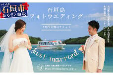 石垣島フォトウェディング【5万円分割引チケット】【 沖縄 石垣 フォト ウェディング ツアー サロン チケット 】SD-3