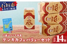 【ふるさと納税限定】ゲンキカフェバリューセット【八重山ゲンキ乳業】【日本最南端の乳業】【伊盛牧場産 生乳100％使用】GN-5-1