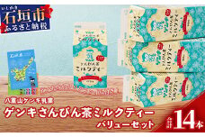 【ふるさと納税限定】八重山ゲンキ乳業 ゲンキさんぴん茶ミルクティーバリューセット【 石垣 ミルクティー さんぴん茶 ゲンキ乳業 】GN-6-1
