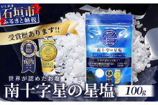 【モンドセレクション金賞】南十字星の星塩 100g 【 石垣島 塩 料理 海塩 食塩 天日 海水 天然 】NY-3