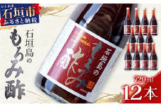 請福「石垣島のもろみ酢」720ml入×12本・石垣島産【 沖縄県 石垣市 酢 お酢 調味料 もろみ酢 泡盛蔵元 麹 醸造 】SI-62