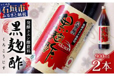 八重泉「黒麹酢」（もろみ酢）900ml入×2本・石垣島産【 沖縄県 石垣市 酢 お酢 調味料 もろみ酢 泡盛蔵元 麹 醸造 八重泉酒造 】SI-68