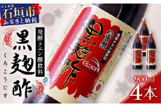 八重泉「黒麹酢」（もろみ酢）900ml入×4本・石垣島産【 沖縄県 石垣市 酢 お酢 調味料 もろみ酢 泡盛蔵元 麹 醸造 八重泉酒造 】SI-69