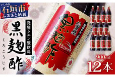 八重泉「黒麹酢」（もろみ酢）900ml入×12本・石垣島産【 沖縄県 石垣市 酢 お酢 調味料 もろみ酢 泡盛蔵元 麹 醸造 八重泉酒造 】SI-70
