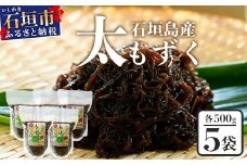 石垣島産 八重山地方で育った養殖もずく5パック・内容量500g×5 合計2.5kg【 沖縄県 石垣市 養殖 水雲 海藻 もずく フコイダン  塩もずく 太もずく 沖縄もずく】SI-71