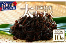 石垣島産 八重山地方で育った養殖もずく10パック・内容量500g×10 合計5kg【 沖縄県 石垣市 養殖 水雲 海藻 もずく フコイダン 塩もずく 太もずく 】SI-72