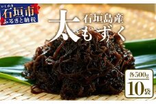 石垣島産 八重山地方で育った養殖もずく10パック・内容量500g×10 合計5kg【 沖縄県 石垣市 養殖 水雲 海藻 もずく フコイダン 塩もずく 太もずく 】SI-72