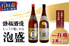 じっくり楽しめる泡盛1升瓶2本セット 『直火請福』『請福ビンテージ』【 沖縄県 石垣市 泡盛 酒 お酒 請福酒造 】AK-43