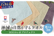 【4種のうちお好きな3枚をお届け!】　地域の自然を守るタオル 選べる3枚セット｜沖縄 石垣 今治 タオル ハンカチ 自然保護 オーガニック 草木染｜　KB-185-2