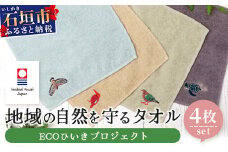【4種各1枚お届け!】地域の自然を守るタオル 4枚セット｜沖縄 石垣 今治 タオル ハンカチ 自然保護 オーガニック 草木染｜　KB-186-2