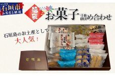 ≪福袋≫石垣島のお土産として大人気！お菓子詰め合わせ【お土産でも大人気】【お菓子の詰め合わせ】 KB-187