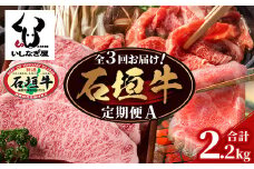 【全3回 定期便A】 石垣牛特選　焼肉・サーロインステーキ・すきしゃぶ　計2.2kg （いしなぎ屋）【 特選肉 肉 高級 黒毛和牛 和牛 牛 】AB-29
