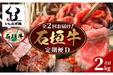 【全2回 定期便D】 石垣牛 すきしゃぶ＆焼肉セット・ステーキ＆焼肉セット　計2kg（いしなぎ屋）【 特選肉 肉 高級 黒毛和牛 和牛 牛 】AB-32