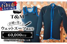 マリンショップT&Mのフルオーダーウエットスーツ購入で使える商品券60,000円分（何枚でもお申込可）【沖縄県 石垣市 ウエットスーツ 海 ダイバー フルオーダーウエットスーツ 商品券】MT-3