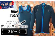 ダイビング用ウエットスーツ・2ピース引換券（フルオーダーウエットスーツ）【沖縄県 石垣市 ウエットスーツ 海 ダイバー フルオーダーウエットスーツ 引換券】MT-4