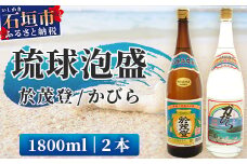 泡盛 “於茂登”＆“かびら”1800ml 2本セット｜沖縄県 石垣市 酒 泡盛 石垣島 高嶺酒造所 TS-1
