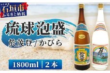 泡盛 “於茂登”＆“かびら”1800ml 2本セット｜沖縄県 石垣市 酒 泡盛 石垣島 高嶺酒造所 TS-1